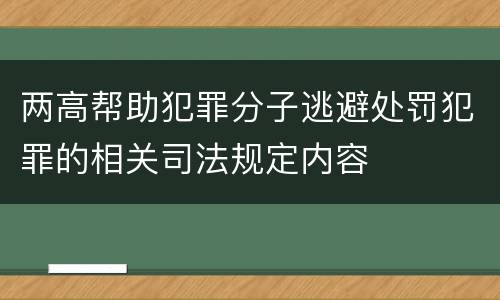 两高帮助犯罪分子逃避处罚犯罪的相关司法规定内容