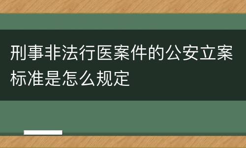 刑事非法行医案件的公安立案标准是怎么规定