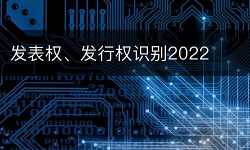 发表权、发行权识别2022
