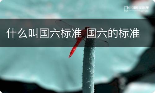 什么叫国六标准 国六的标准