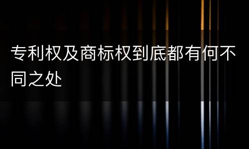 专利权及商标权到底都有何不同之处
