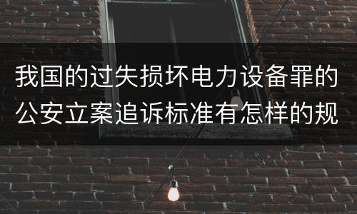 我国的过失损坏电力设备罪的公安立案追诉标准有怎样的规定