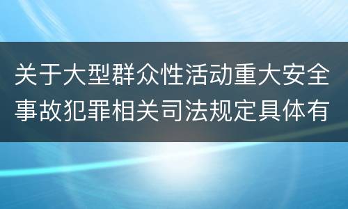 关于大型群众性活动重大安全事故犯罪相关司法规定具体有哪些内容