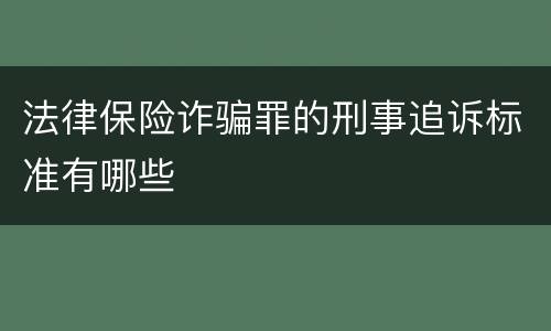 法律保险诈骗罪的刑事追诉标准有哪些