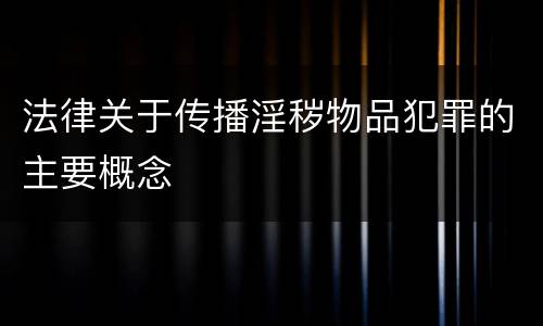 法律关于传播淫秽物品犯罪的主要概念