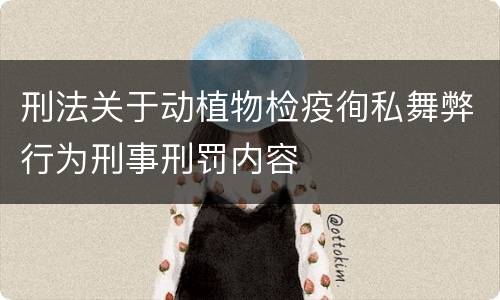 刑法关于动植物检疫徇私舞弊行为刑事刑罚内容