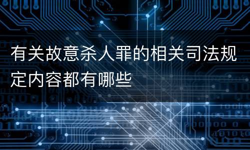 有关故意杀人罪的相关司法规定内容都有哪些