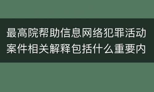 最高院帮助信息网络犯罪活动案件相关解释包括什么重要内容