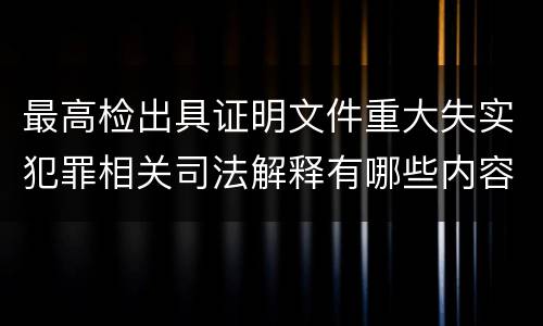 最高检出具证明文件重大失实犯罪相关司法解释有哪些内容