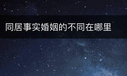 同居事实婚姻的不同在哪里