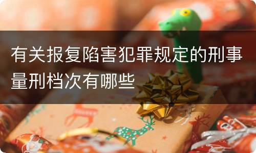 有关报复陷害犯罪规定的刑事量刑档次有哪些