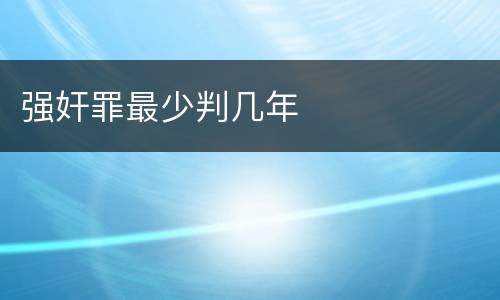 强奸罪最少判几年