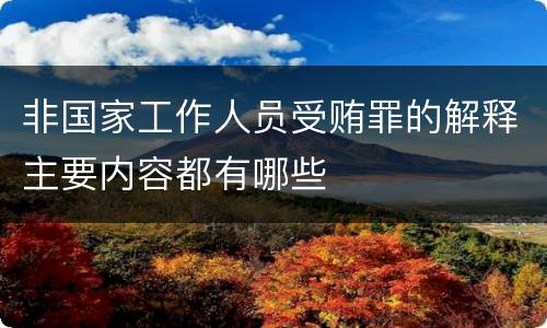 非国家工作人员受贿罪的解释主要内容都有哪些
