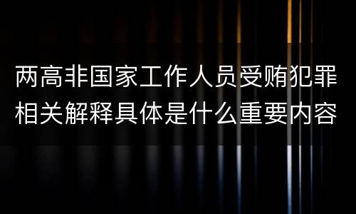 两高非国家工作人员受贿犯罪相关解释具体是什么重要内容