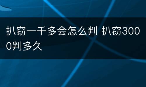 扒窃一千多会怎么判 扒窃3000判多久
