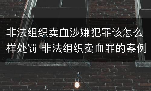 非法组织卖血涉嫌犯罪该怎么样处罚 非法组织卖血罪的案例