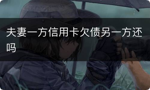 夫妻一方信用卡欠债另一方还吗