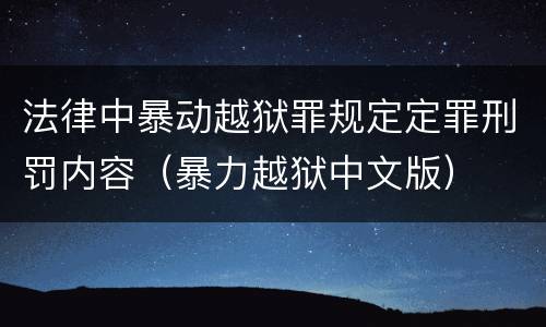 法律中暴动越狱罪规定定罪刑罚内容（暴力越狱中文版）