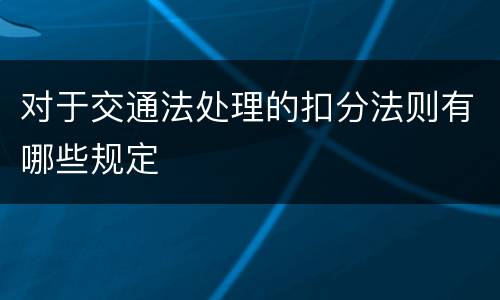 对于交通法处理的扣分法则有哪些规定