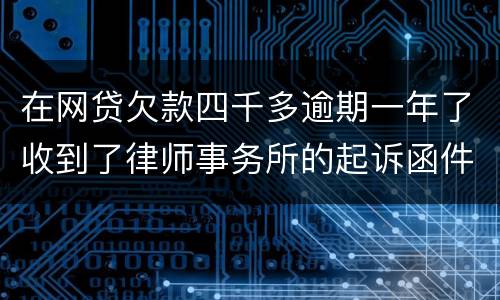 在网贷欠款四千多逾期一年了收到了律师事务所的起诉函件是真的吗