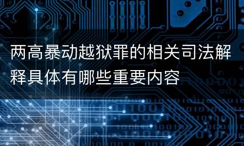 两高暴动越狱罪的相关司法解释具体有哪些重要内容