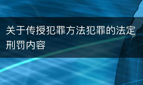 关于传授犯罪方法犯罪的法定刑罚内容