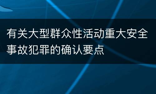 有关大型群众性活动重大安全事故犯罪的确认要点