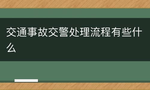 交通事故交警处理流程有些什么
