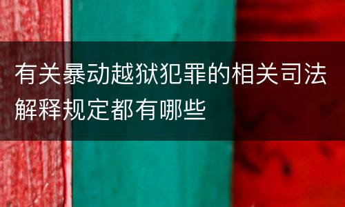 有关暴动越狱犯罪的相关司法解释规定都有哪些