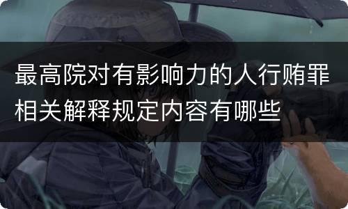 最高院对有影响力的人行贿罪相关解释规定内容有哪些