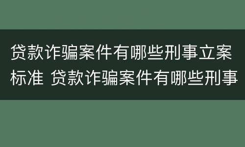 贷款诈骗案件有哪些刑事立案标准 贷款诈骗案件有哪些刑事立案标准规定