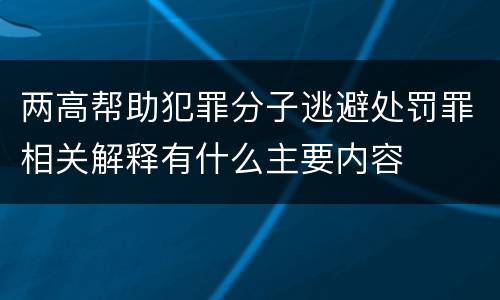 两高帮助犯罪分子逃避处罚罪相关解释有什么主要内容