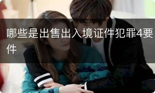 哪些是出售出入境证件犯罪4要件