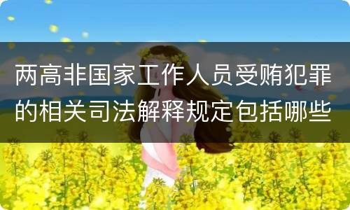 两高非国家工作人员受贿犯罪的相关司法解释规定包括哪些内容