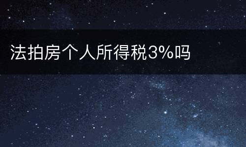 法拍房个人所得税3%吗