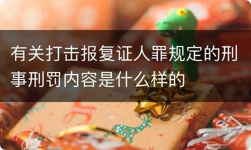有关打击报复证人罪规定的刑事刑罚内容是什么样的