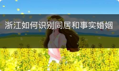 浙江如何识别同居和事实婚姻