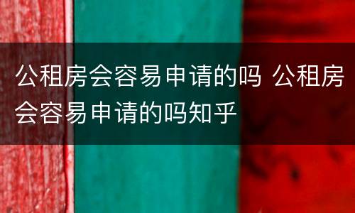 公租房会容易申请的吗 公租房会容易申请的吗知乎