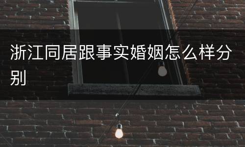 浙江同居跟事实婚姻怎么样分别