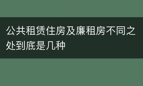 公共租赁住房及廉租房不同之处到底是几种