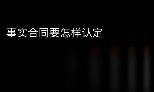 事实合同要怎样认定