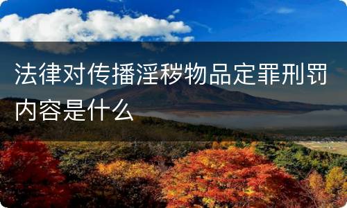 法律对传播淫秽物品定罪刑罚内容是什么