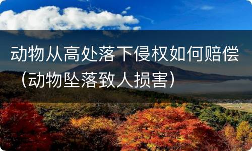 动物从高处落下侵权如何赔偿（动物坠落致人损害）