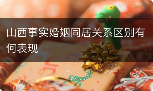 山西事实婚姻同居关系区别有何表现