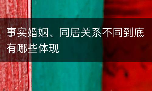 事实婚姻、同居关系不同到底有哪些体现