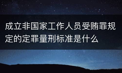 成立非国家工作人员受贿罪规定的定罪量刑标准是什么