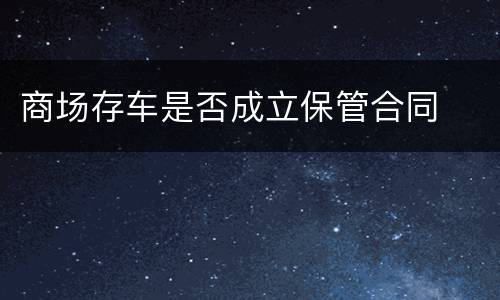 商场存车是否成立保管合同