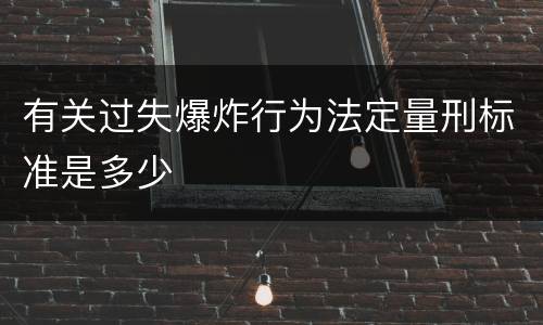 有关过失爆炸行为法定量刑标准是多少