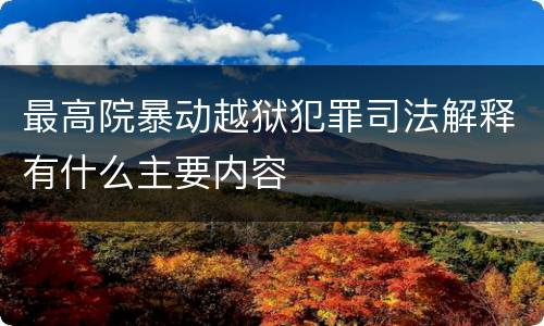 最高院暴动越狱犯罪司法解释有什么主要内容