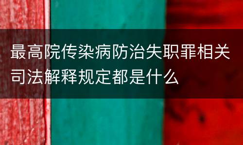 最高院传染病防治失职罪相关司法解释规定都是什么